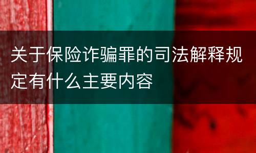 关于保险诈骗罪的司法解释规定有什么主要内容