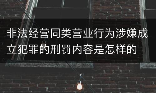 非法经营同类营业行为涉嫌成立犯罪的刑罚内容是怎样的