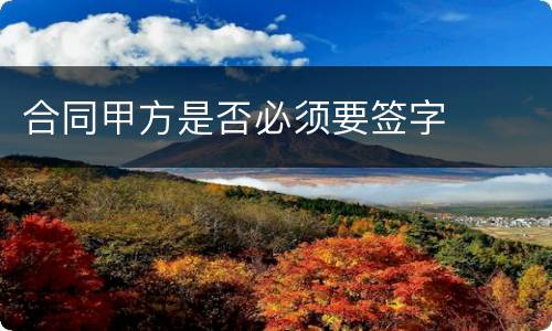 合同甲方是否必须要签字
