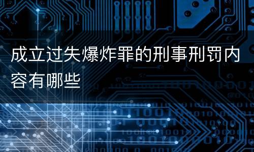 成立过失爆炸罪的刑事刑罚内容有哪些