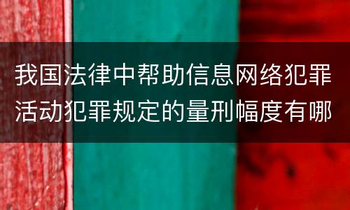 我国法律中帮助信息网络犯罪活动犯罪规定的量刑幅度有哪些