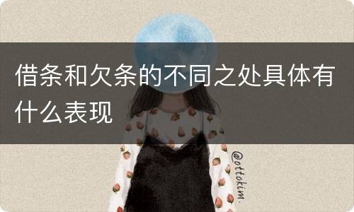 借条和欠条的不同之处具体有什么表现
