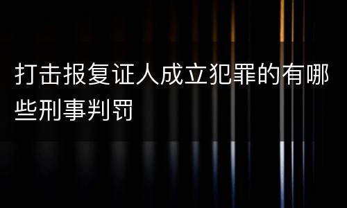 打击报复证人成立犯罪的有哪些刑事判罚