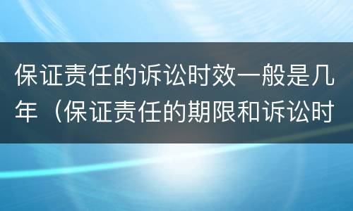 保证责任的诉讼时效一般是几年（保证责任的期限和诉讼时效）
