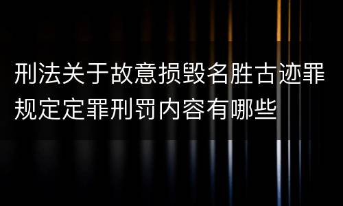 刑法关于故意损毁名胜古迹罪规定定罪刑罚内容有哪些