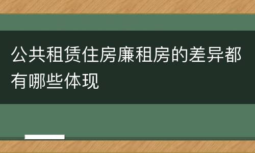 公共租赁住房廉租房的差异都有哪些体现