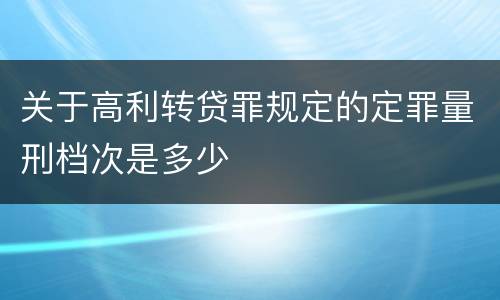 关于高利转贷罪规定的定罪量刑档次是多少
