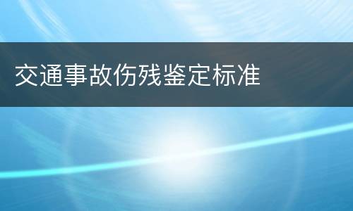 交通事故伤残鉴定标准