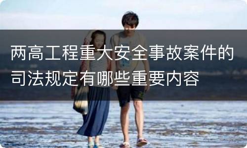 两高工程重大安全事故案件的司法规定有哪些重要内容