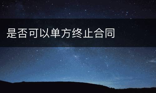 是否可以单方终止合同