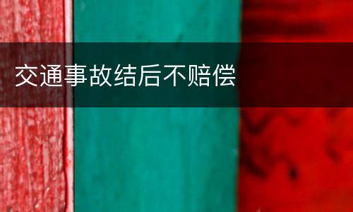 交通事故结后不赔偿