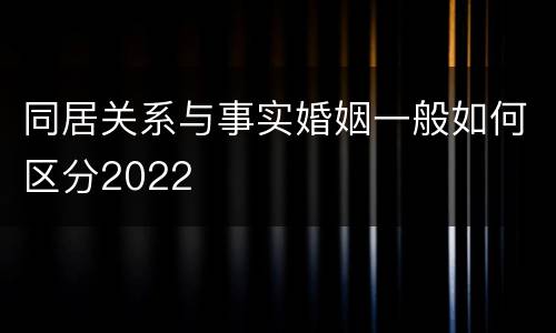 同居关系与事实婚姻一般如何区分2022