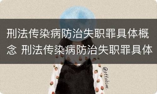 刑法传染病防治失职罪具体概念 刑法传染病防治失职罪具体概念是什么