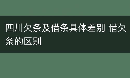 四川欠条及借条具体差别 借欠条的区别