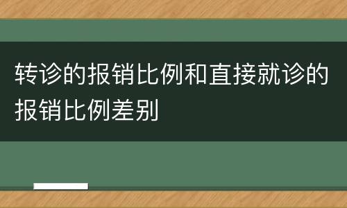 转诊的报销比例和直接就诊的报销比例差别