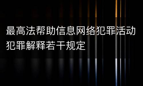 最高法帮助信息网络犯罪活动犯罪解释若干规定