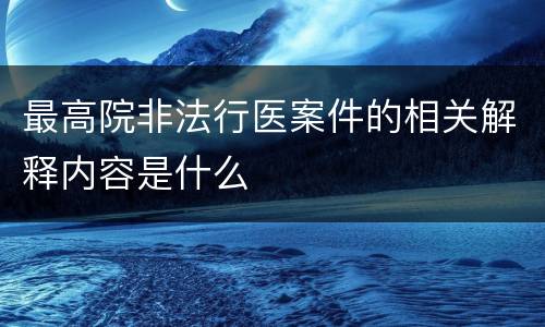 最高院非法行医案件的相关解释内容是什么