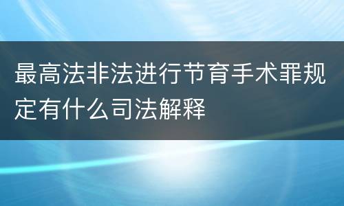 最高法非法进行节育手术罪规定有什么司法解释