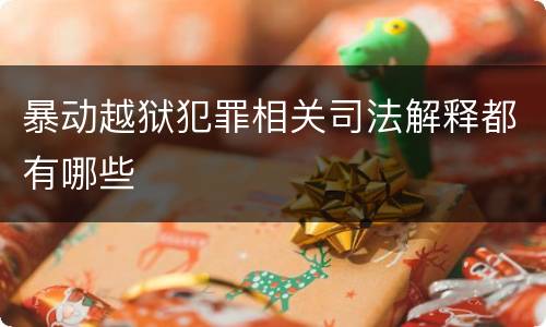 暴动越狱犯罪相关司法解释都有哪些