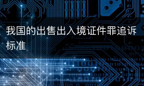 我国的出售出入境证件罪追诉标准