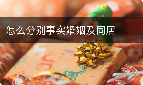 怎么分别事实婚姻及同居