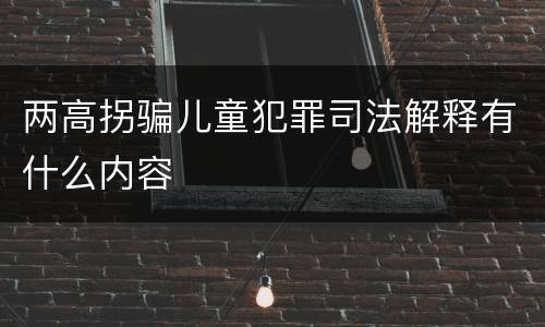 两高拐骗儿童犯罪司法解释有什么内容