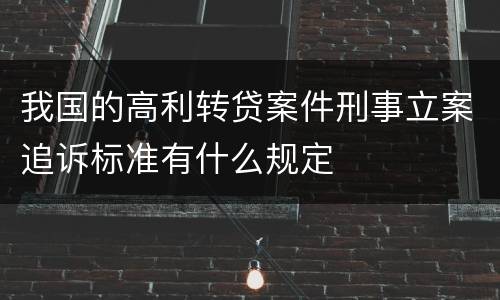 我国的高利转贷案件刑事立案追诉标准有什么规定