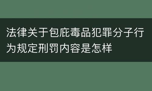 法律关于包庇毒品犯罪分子行为规定刑罚内容是怎样