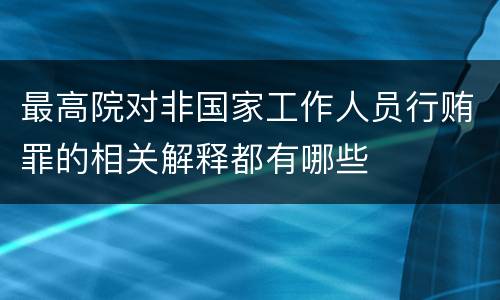 最高院对非国家工作人员行贿罪的相关解释都有哪些