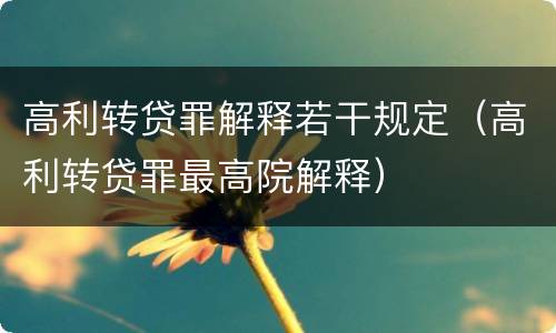 高利转贷罪解释若干规定（高利转贷罪最高院解释）