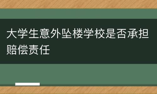 大学生意外坠楼学校是否承担赔偿责任