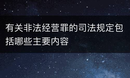 有关非法经营罪的司法规定包括哪些主要内容