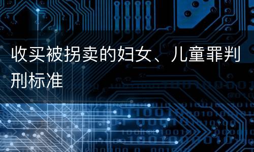 收买被拐卖的妇女、儿童罪判刑标准