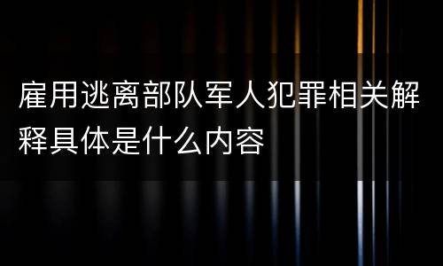 雇用逃离部队军人犯罪相关解释具体是什么内容