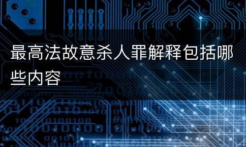 最高法故意杀人罪解释包括哪些内容
