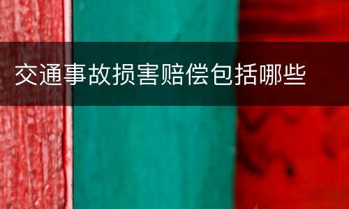 交通事故损害赔偿包括哪些