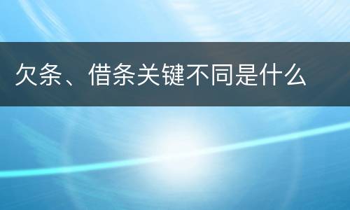欠条、借条关键不同是什么
