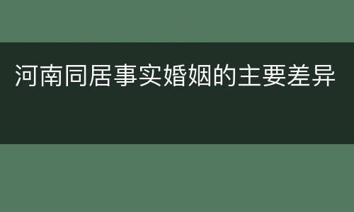 河南同居事实婚姻的主要差异