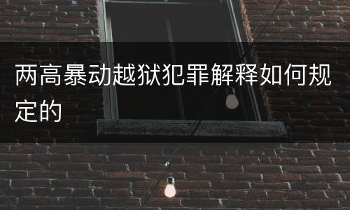 两高暴动越狱犯罪解释如何规定的