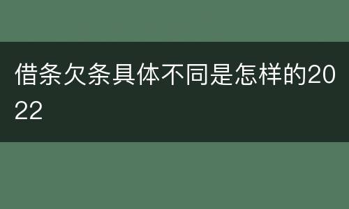 借条欠条具体不同是怎样的2022