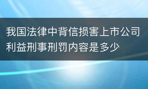 我国法律中背信损害上市公司利益刑事刑罚内容是多少