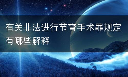 有关非法进行节育手术罪规定有哪些解释