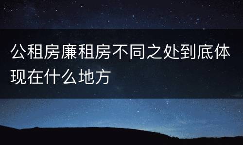 公租房廉租房不同之处到底体现在什么地方
