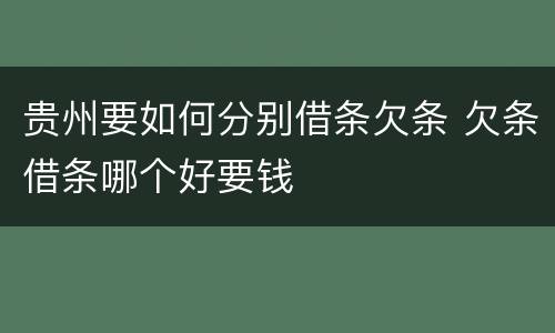 贵州要如何分别借条欠条 欠条借条哪个好要钱