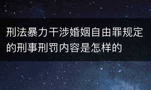 刑法暴力干涉婚姻自由罪规定的刑事刑罚内容是怎样的