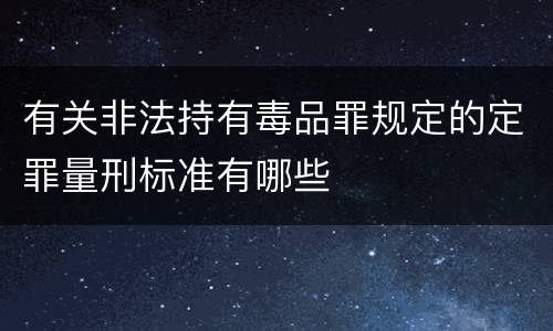 有关非法持有毒品罪规定的定罪量刑标准有哪些