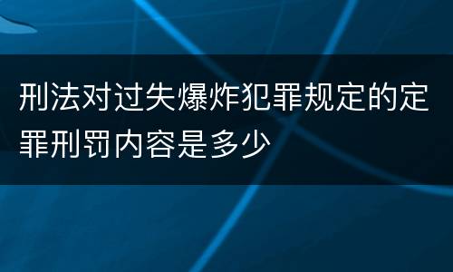 刑法对过失爆炸犯罪规定的定罪刑罚内容是多少