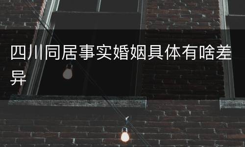 四川同居事实婚姻具体有啥差异