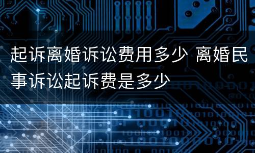 起诉离婚诉讼费用多少 离婚民事诉讼起诉费是多少