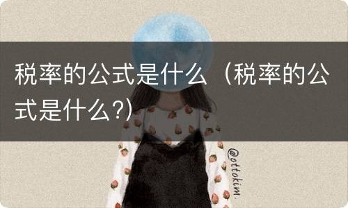 税率的公式是什么（税率的公式是什么?）